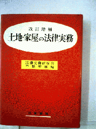 改訂増補　土地・家屋の法律実務