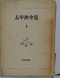 太宰治全集　1