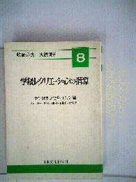 学級レクリエーションの指導