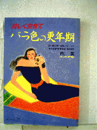 美しく生きてバラ色の更年期