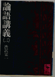 論語講義　3