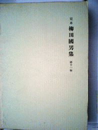 定本柳田国男集 十一