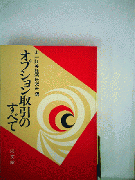 オプション取引のすべて