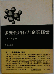 多元化時代と企業経営