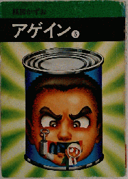 アゲイン 3