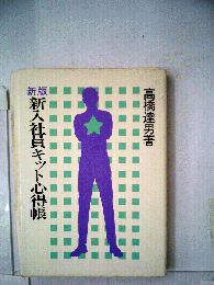 新入社員キット心得帳