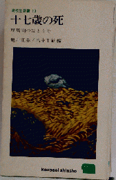 十七歳の死