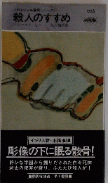 殺人のすすめ