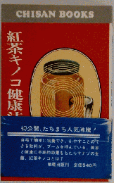 紅茶キノコ健康法