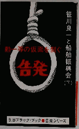 告発笹川良一と船舶振興会「下」告発
