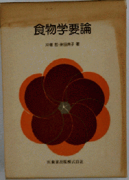 食物学要論
