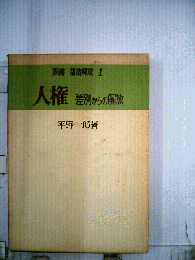 人権ー差別からの解放