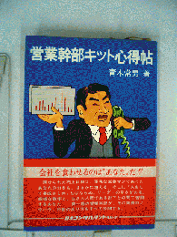 営業幹部キット心得帖