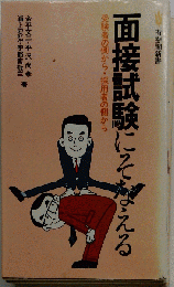 面接試験にそなえる