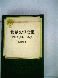 世界文学全集　34　アンナ カレーニナ　Ⅱ