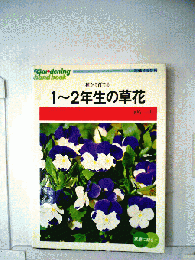 1ー2年生の草花 種から育てる