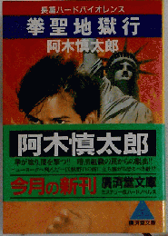 拳聖地獄行