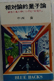 相対論的量子論