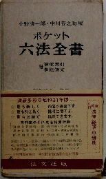 ポケット　六法全書