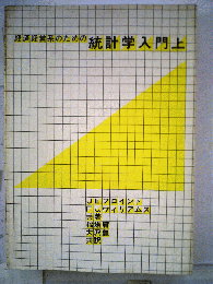 経済 経営系のための統計学入門「上」