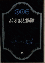 ポオ 詩と詩論