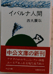 イバルナ人間