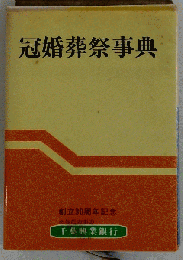 冠婚葬祭事典