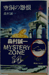 空洞の怨恨