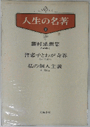 人生の名著「第2」
