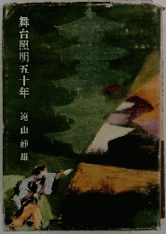 舞台照明五十年