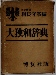 大独和辞典