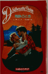 陶酔のとき