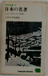 日本の名著