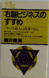 右脳ビジネスのすすめ
