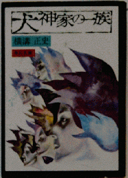 犬神家の一族