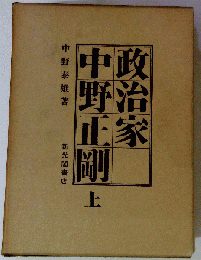 政治家中野正剛