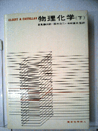 物理化学　下