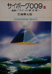 サイボーグ009