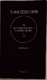 独英和医語小辞典