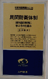 民間防衛体制