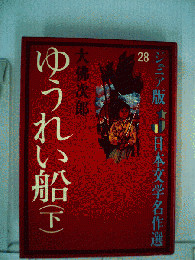 ゆうれい船「下」