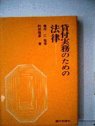 貸付実務のための法律