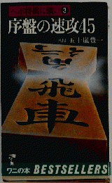 序盤の速攻４５