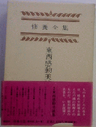 修養全集 : 復刻版