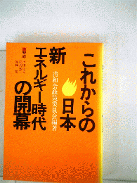 これからの日本ー新エネルギー時代の開幕