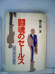 闘魂のセールス : このやり方だから売れた