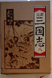 完訳  三国志 「８」