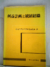 利益計画と統制組織