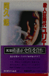 殺人狂時代ユリエ