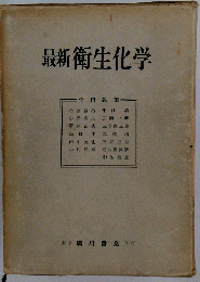 最新衛生化学